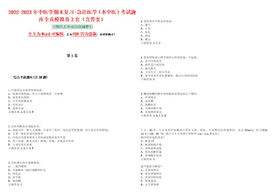 20222023年中医学期末复习急诊医学本中医考试题库全真模拟卷3套含答案试题号：7