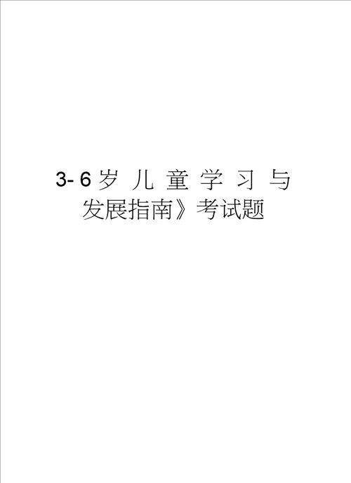 36岁儿童学习与发展指南考试题培训资料