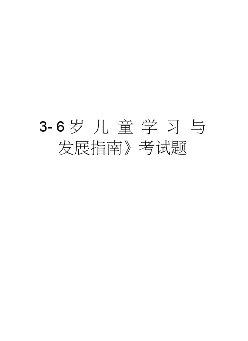 36岁儿童学习与发展指南考试题培训资料