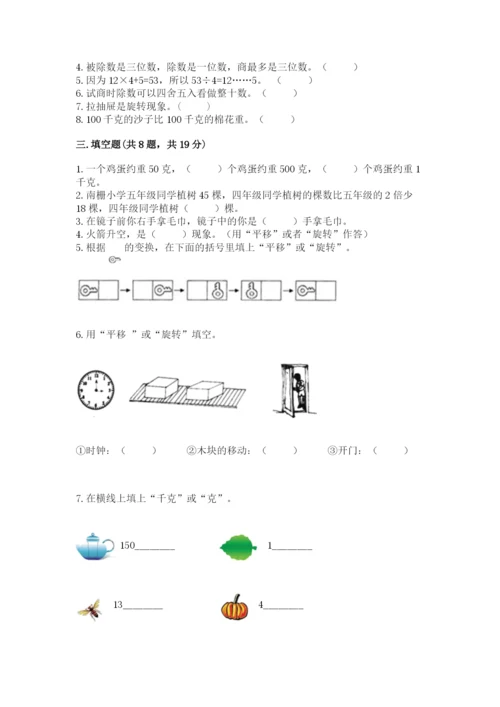 苏教版三年级上册数学期末测试卷精品及答案.docx