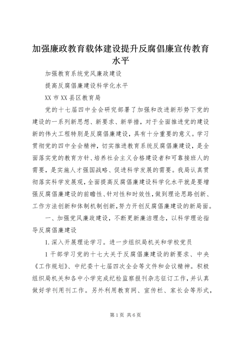 加强廉政教育载体建设提升反腐倡廉宣传教育水平.docx