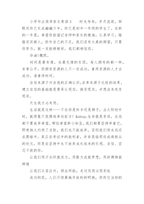 小学毕业简单家长寄语.docx