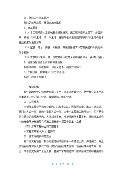 拆除工程施工方案5篇