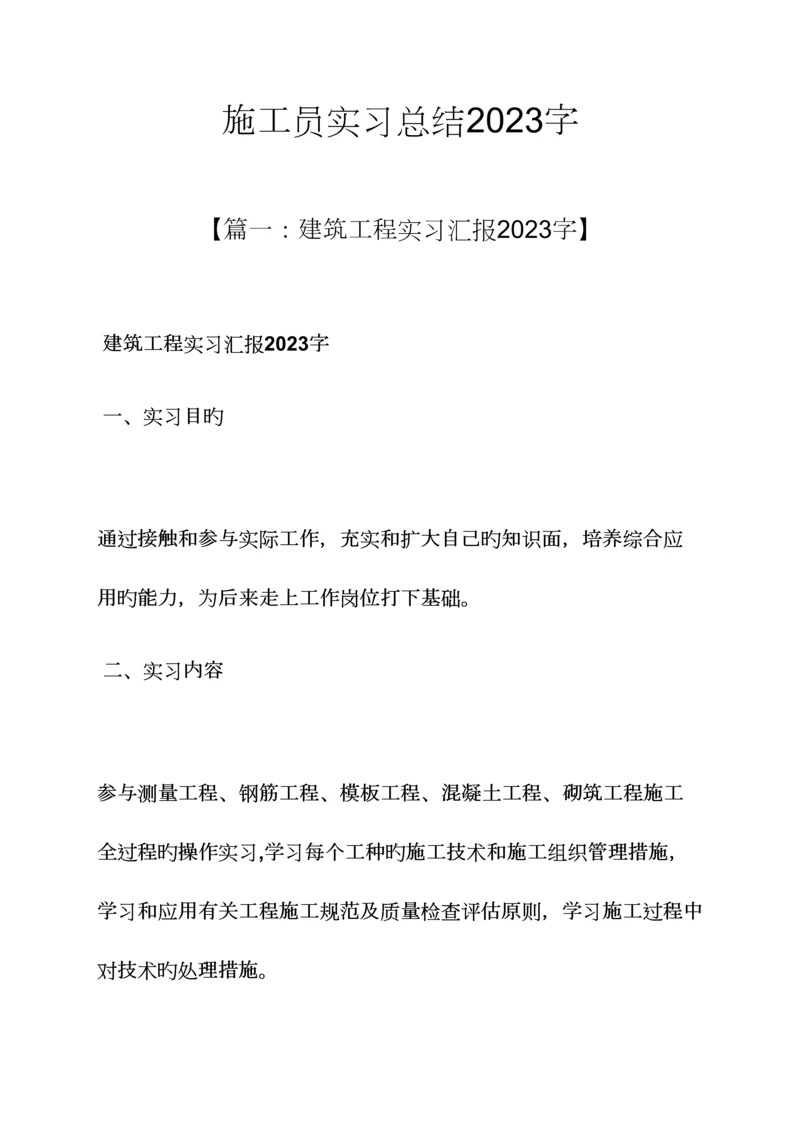 2023年工作总结之施工员实习总结字.docx