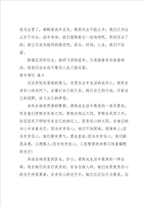 高中周记模板汇总八篇