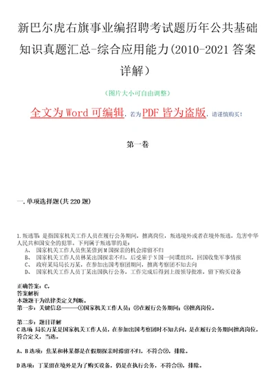 新巴尔虎右旗事业编招聘考试题历年公共基础知识真题汇总综合应用能力20102021答案详解选编版