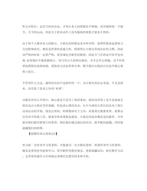 精编年教师假期培训参考心得体会参考范文【汇总篇】.docx