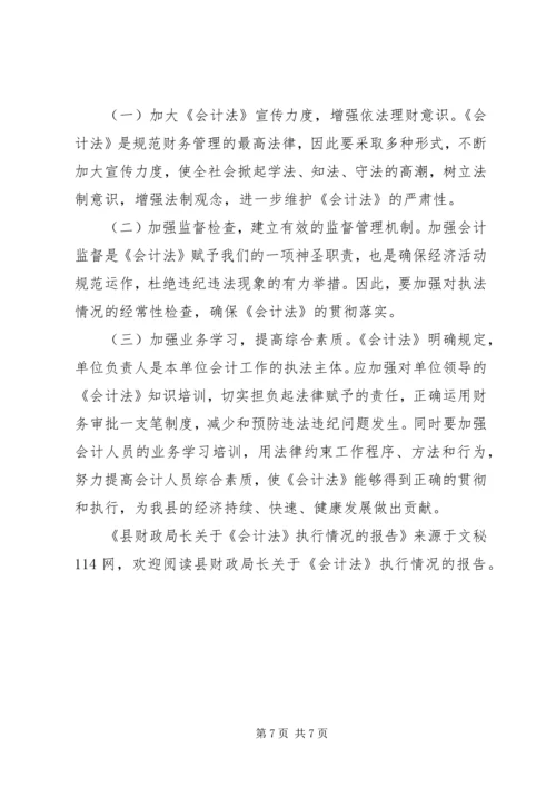 县财政局长关于《会计法》执行情况的报告.docx