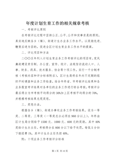 年度计划生育工作的相关规章考核.docx