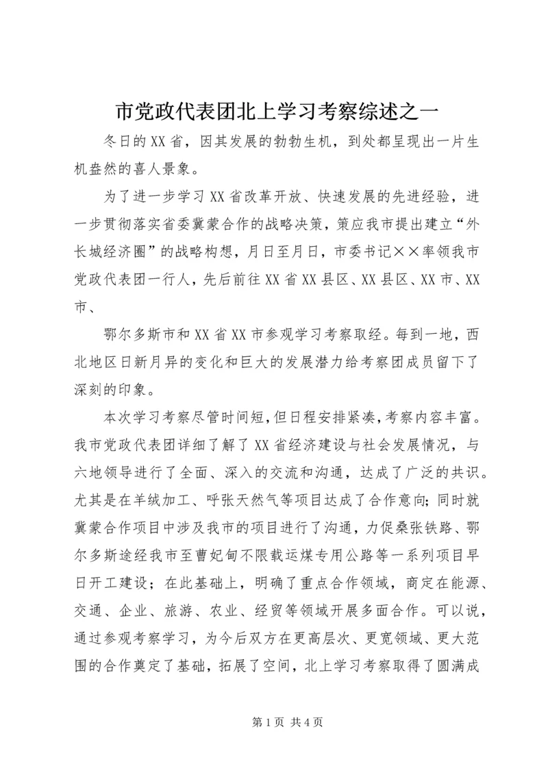 市党政代表团北上学习考察综述之一 (2).docx