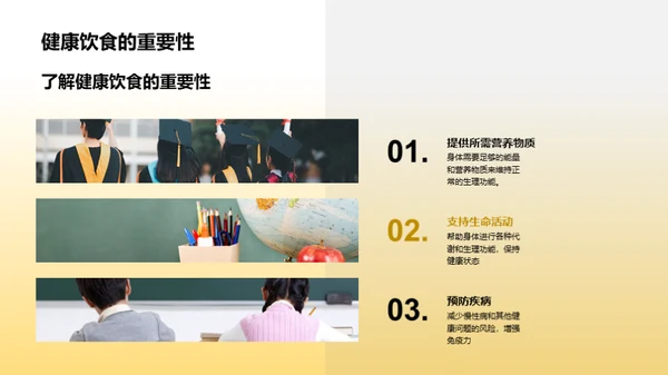 营养知识与健康选择
