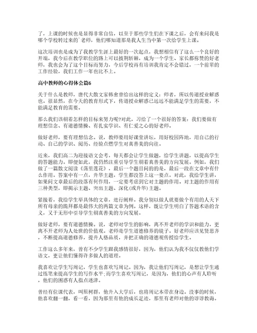 高中教师的心得体会8篇