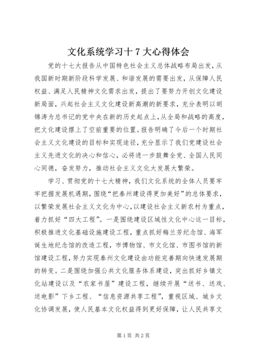 文化系统学习十7大心得体会.docx