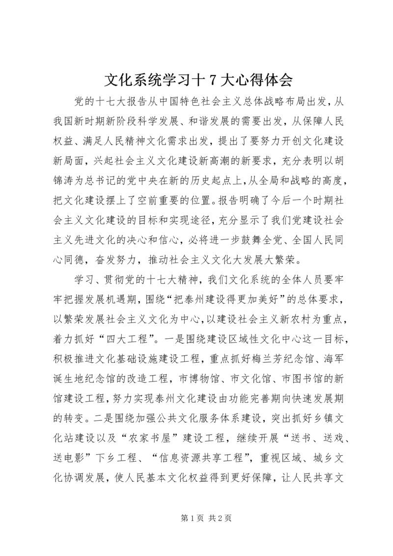 文化系统学习十7大心得体会.docx