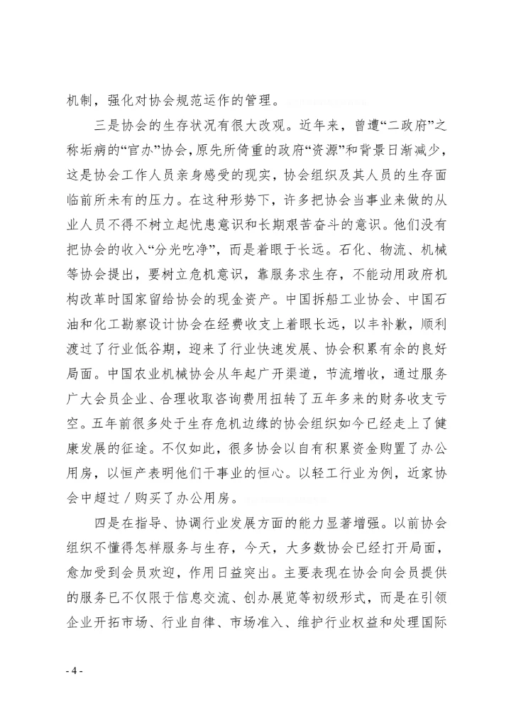 行业协会调研报告