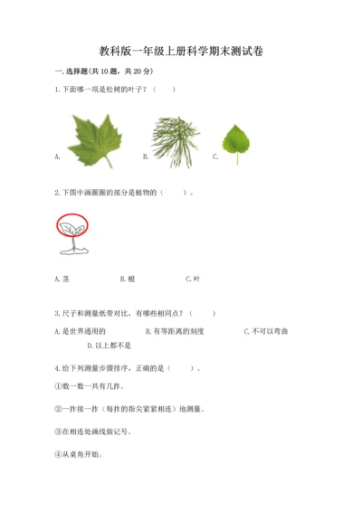 教科版一年级上册科学期末测试卷（培优）.docx