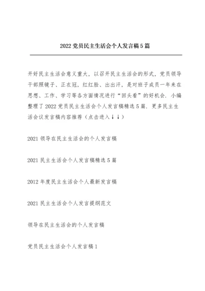 2022党员民主生活会个人发言稿5篇.docx