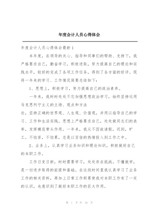 年度会计人员心得体会.docx
