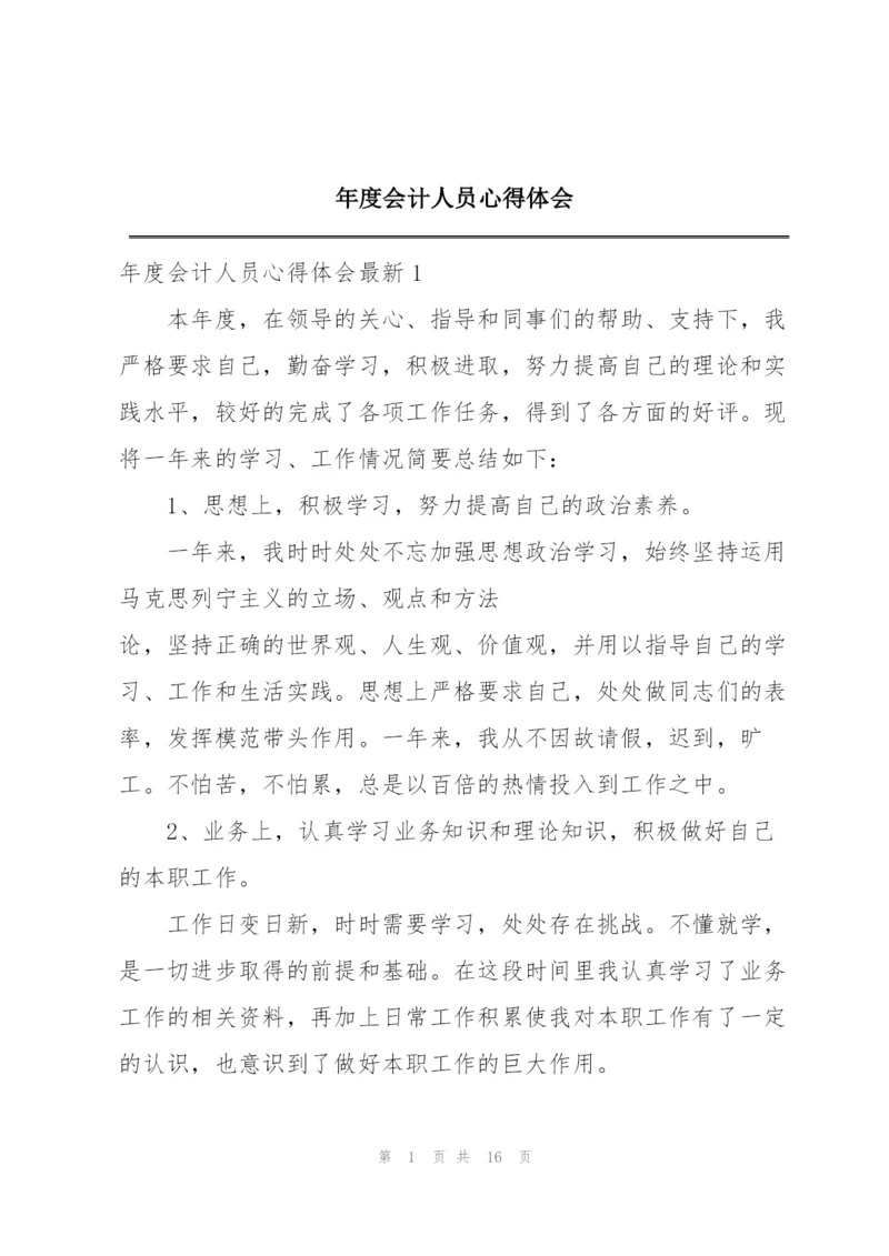 年度会计人员心得体会.docx