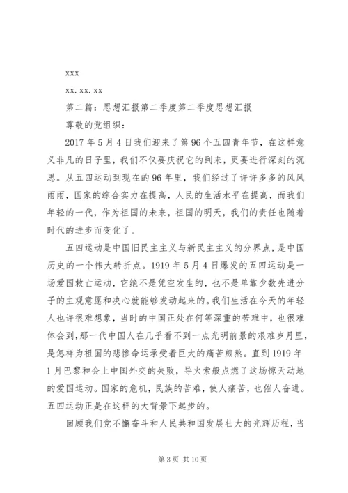 第二季度思想汇报 (11).docx