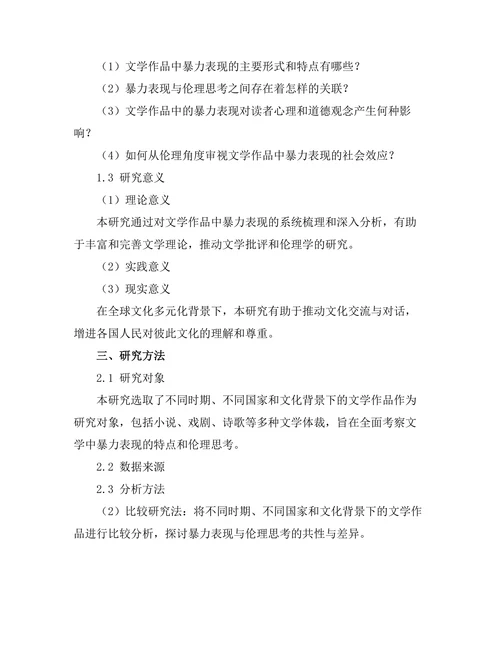 文学中的暴力表现与伦理思考