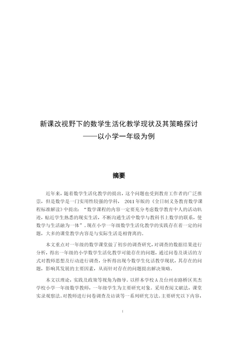 郑辉_数学生活化教学_论文四改（郑琴辉）排版.docx