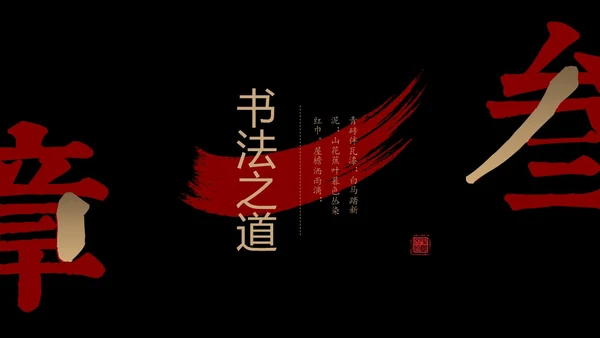 简约中国风国风红黑色毛笔笔触文字拆分中华文化书法说课PPT