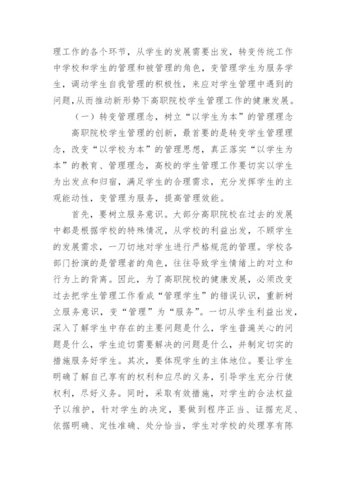 简析当前我国高职院校学生管理的挑战及对策论文.docx