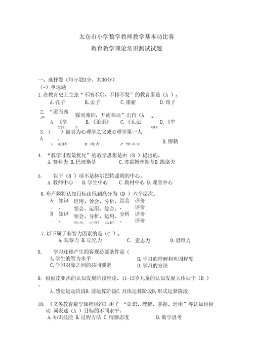 小学数学教师教学基本功比赛教育教学理论常识测试试题答案