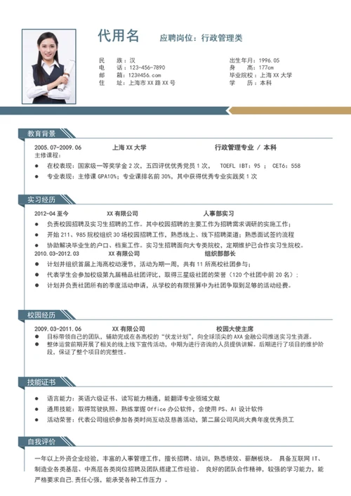 大气时尚行政管理个人简历模板word简历