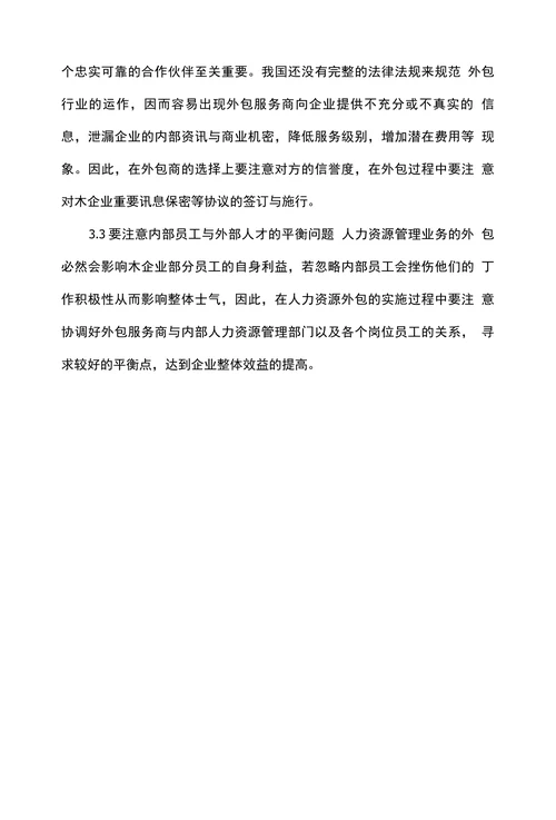 浅论企业人力资源管理外包策略