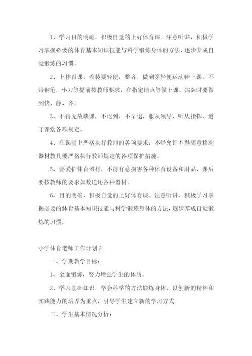 小学体育老师工作计划.docx