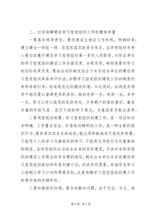 建立学习型党组织调研报告 (2).docx