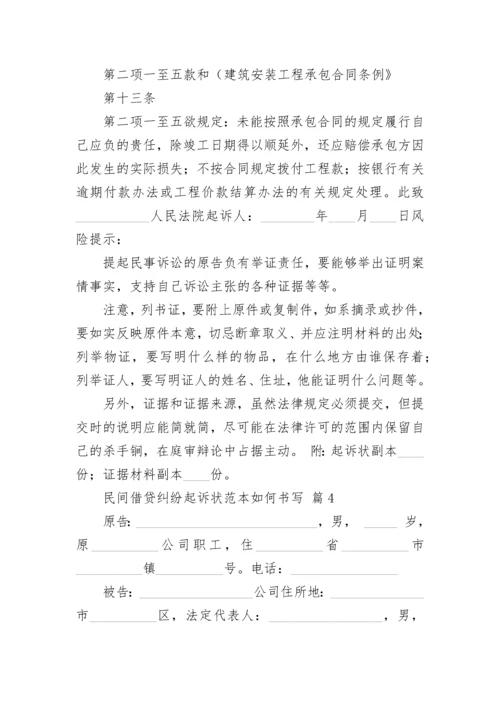 民间借贷纠纷起诉状范本如何书写.docx