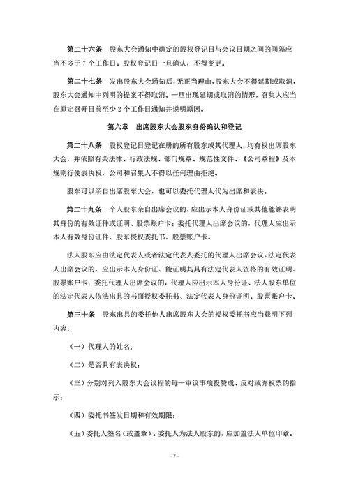 股份公司股东大会议事规则