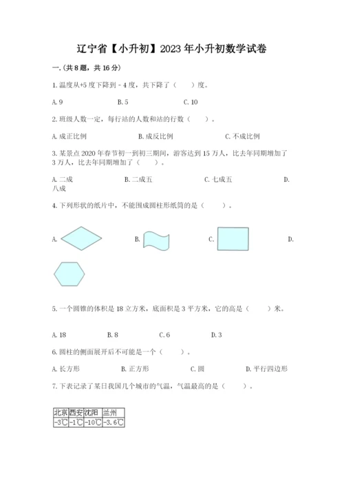 辽宁省【小升初】2023年小升初数学试卷精品（必刷）.docx