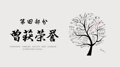 灰色简约风格中国名人介绍华罗庚说课PPT模板人物介绍
