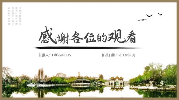 醉美瘦西湖国风年中工作总结汇报模板