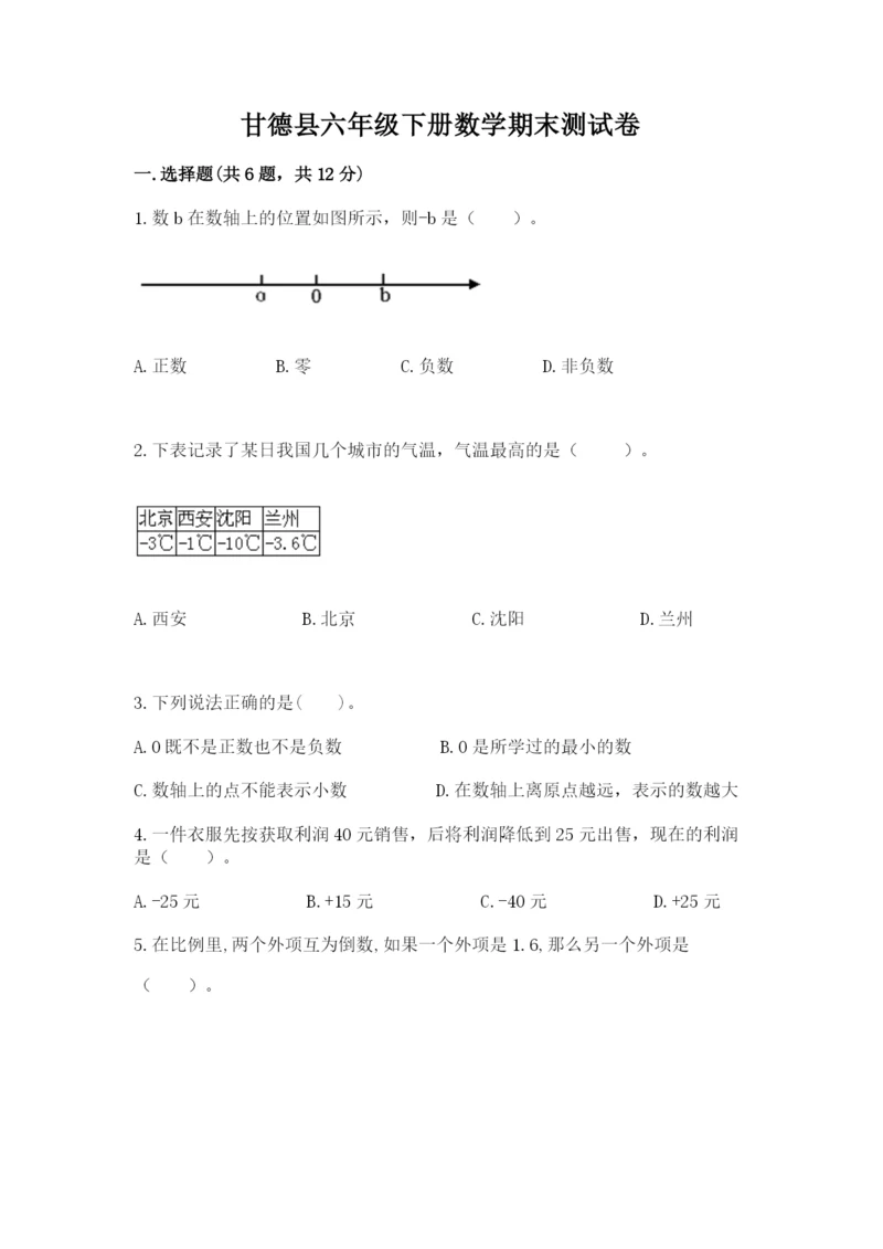 甘德县六年级下册数学期末测试卷（研优卷）.docx
