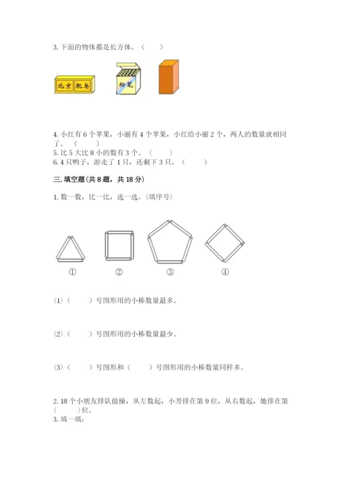 小学数学一年级上册期末测试卷【培优b卷】.docx