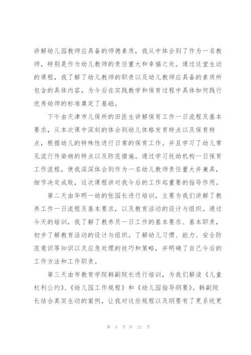 幼儿园新员工的培训心得体会范本10篇.docx