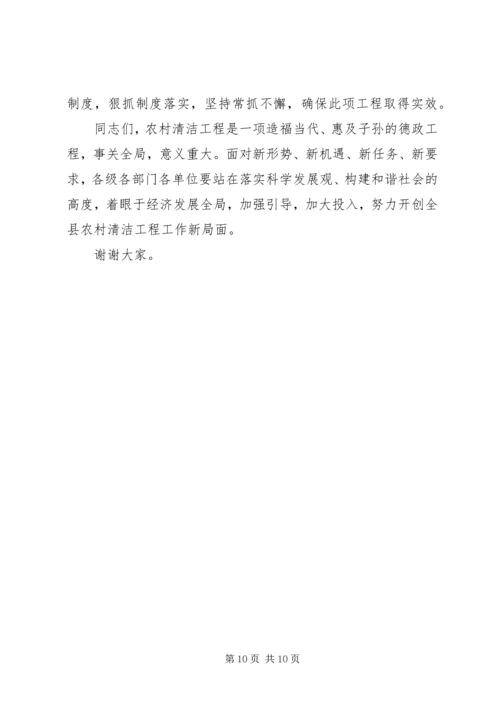 副县长在农村清洁促进会上讲话.docx