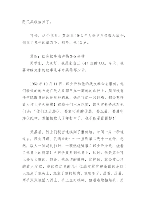 红色故事演讲稿3 5分钟(精选5篇).docx