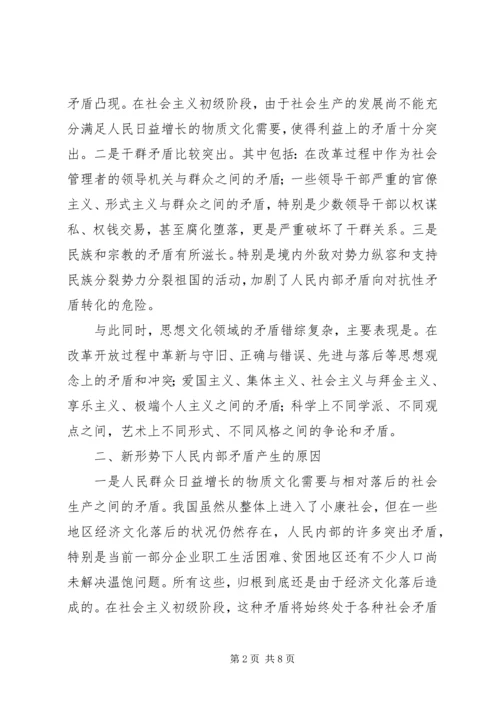 人民内部矛盾思考.docx