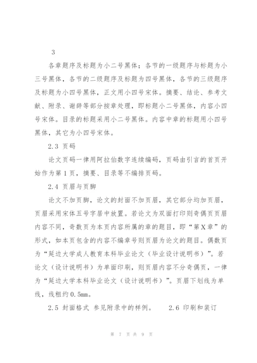 延边大学成人教育 本科生毕业论文(设计)撰写规范.docx