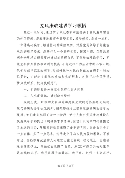 党风廉政建设学习领悟.docx