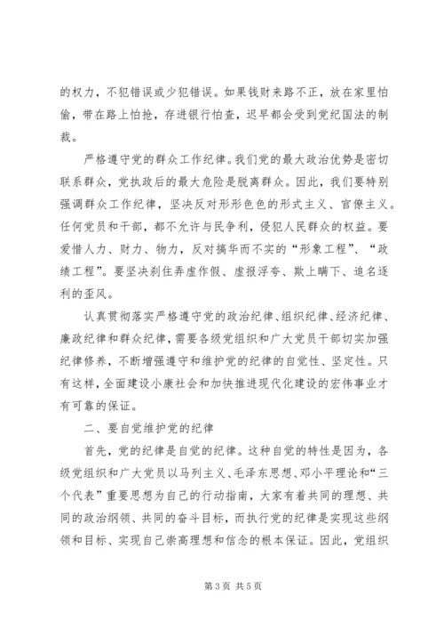 书记讲党课如何认识、学习、遵守”新党章、党课讲稿 (4).docx