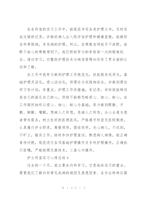 护士科室实习心得总结.docx