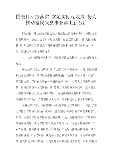 围绕目标抓落实立足实际谋发展努力推动富民兴县事业再上新台阶