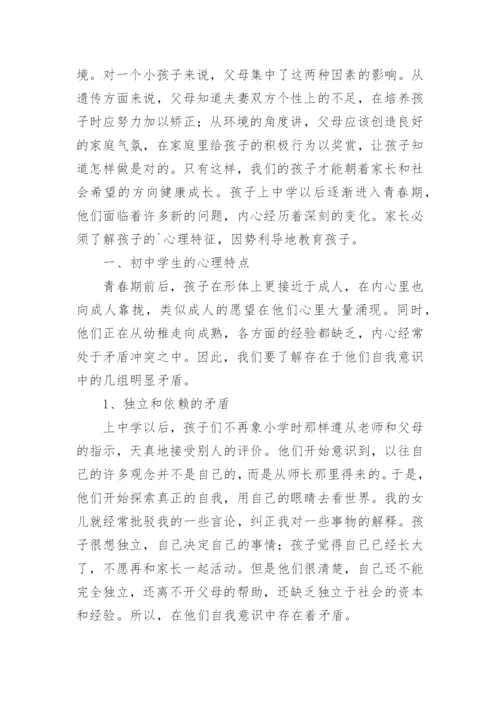 学校《初中生家庭教育方法》发言稿.docx
